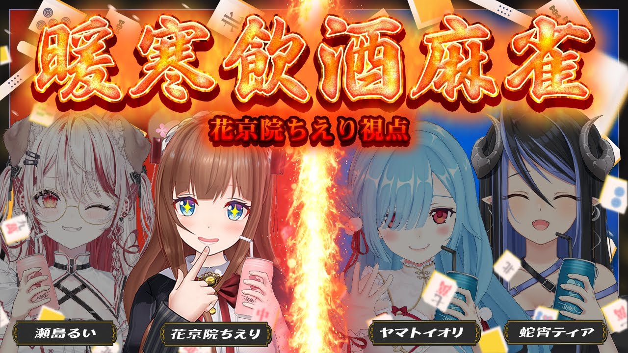 【雀魂/#暖寒飲酒麻雀  】チー・ポン・カン・リーチ・ロン・ツモで１乾杯🍻第二回！！！【花京院ちえり視点 /瀬島るい/蛇宵ティア/ヤマト イオリ】