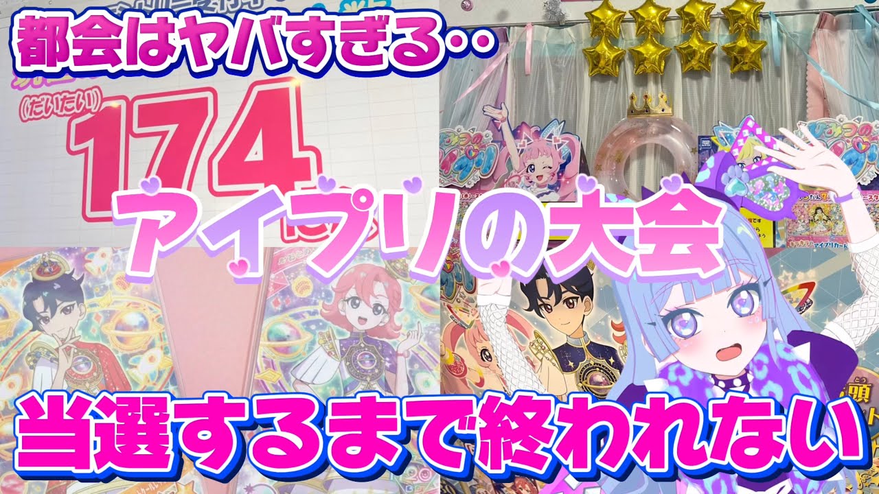 都会のひみつのアイプリの大会に参加したら、人が多すぎてやばかった💦当選するまで終われない！【#アイプリ 】