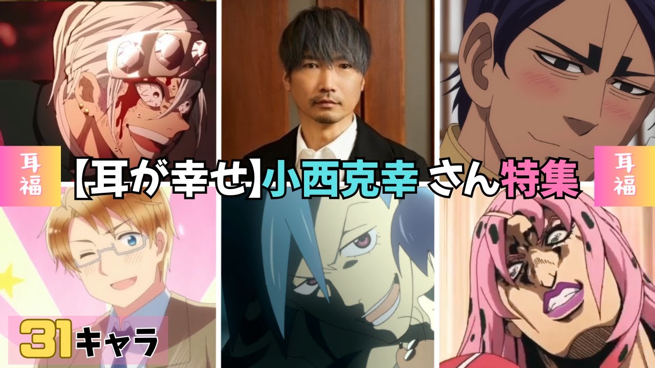 【耳が幸せ】CV:小西克幸さん特集 31キャラ 【宇随天元】【カミナ】【鯉登音之進】 ゴールデンカムイ 鬼滅の刃 ジョジョの奇妙な冒険