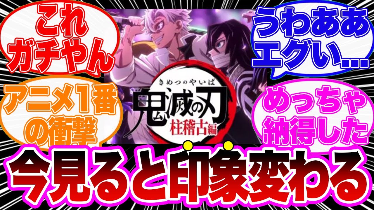 【鬼滅の刃】柱稽古編のOPを見た読者の反応集