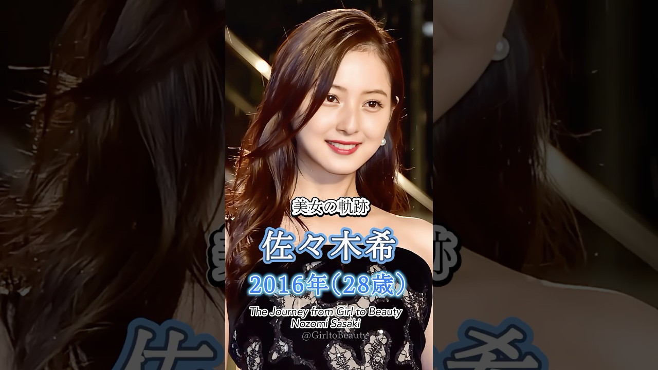 佐々木希の少女から美女へ "美女の軌跡"