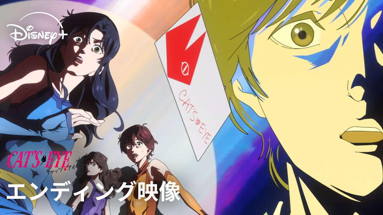 『キャッツ♥アイ』｜エンディング映像｜80年代ポップスをリスペクトするAdoが「CAT’S EYE」をカバー ！映像制作は話題のユニット「擬態するメタ」が担当｜Disney+ (ディズニープラス）