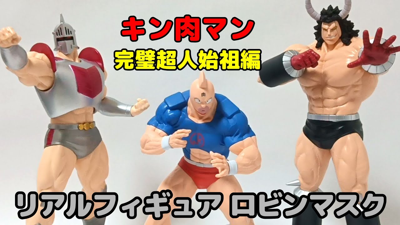 【プライズ】キン肉マン 完璧超人始祖編リアルフィギュア！ロビンマスクかっこいいー！ バンプレストのUFOキャッチャー商品