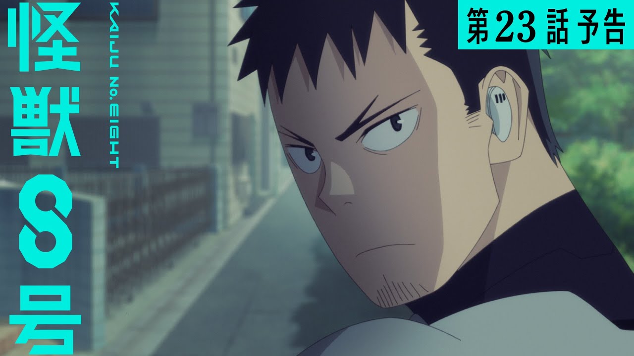 『怪獣８号』第23話（第２期11話）「第２波」次回予告／9月27日(土)23時15分より放送