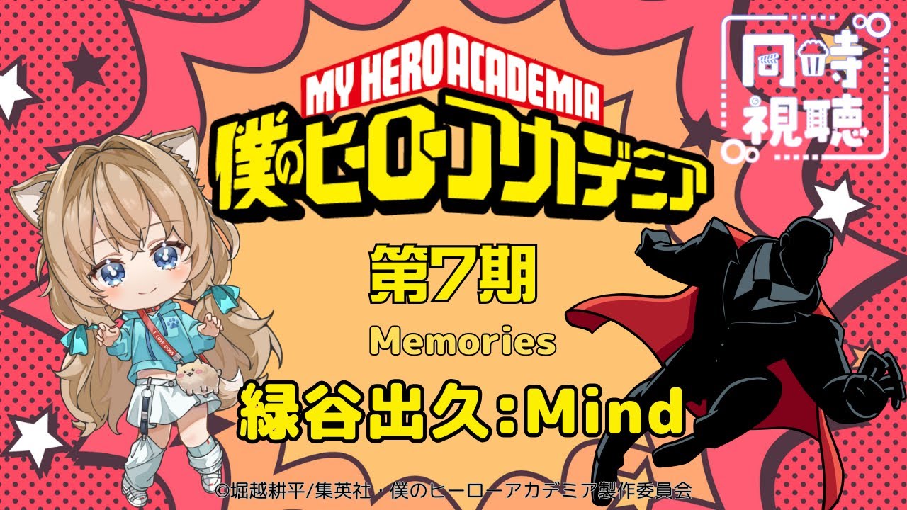 【同時視聴】僕のヒーローアカデミア ７期  Memories 緑谷出久：Mind   My Hero Academia 7th season【戌井ぽめら/Vtuber】