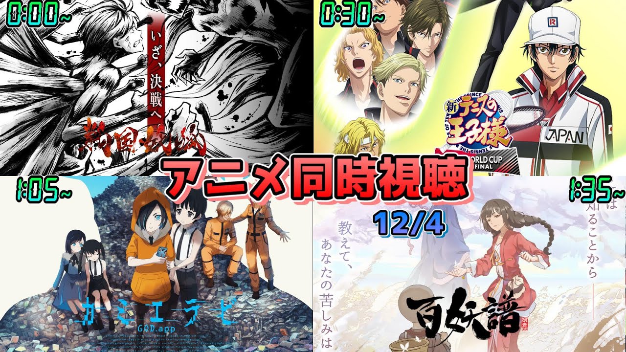 【12/4】アニメ同時視聴実況！【戦国妖狐、新テニスの王子様 U-17 WORLD CUP SEMIFINAL、カミエラビ、百妖譜】2024年秋アニメ 感想・考察・評価・リアクション