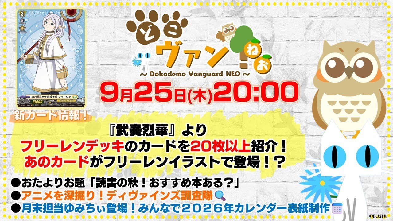 【第206回】『武奏烈華』よりフリーレンデッキのカードを20枚以上紹介！月末担当ゆみちぃ登場！みんなで2026年カレンダー表紙制作！【どこヴァン！ねお】