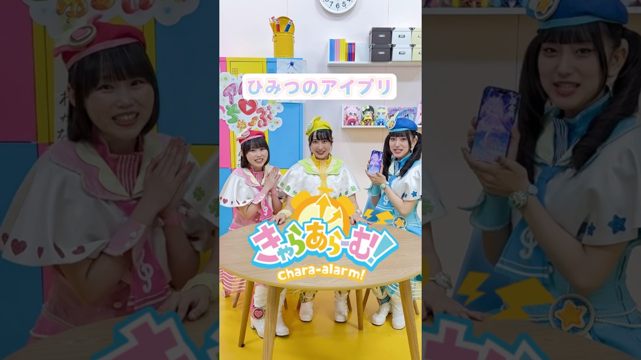 【アイプリ部おまけ】ひみつのアイプリ　きゃらあらーむ！配信スタート⏰アイプリたちのボイスで楽しく起きよう✨♪