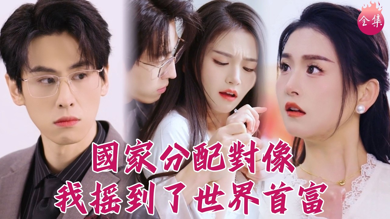 校花被綠只好去民政局抽個老公回家！以為對方是窮小子，誰知是世界首富，還暗戀自己多年寵上天！ #國家分配對像我搖到了世界首富 #shortdrama #短劇 #romance #甜寵