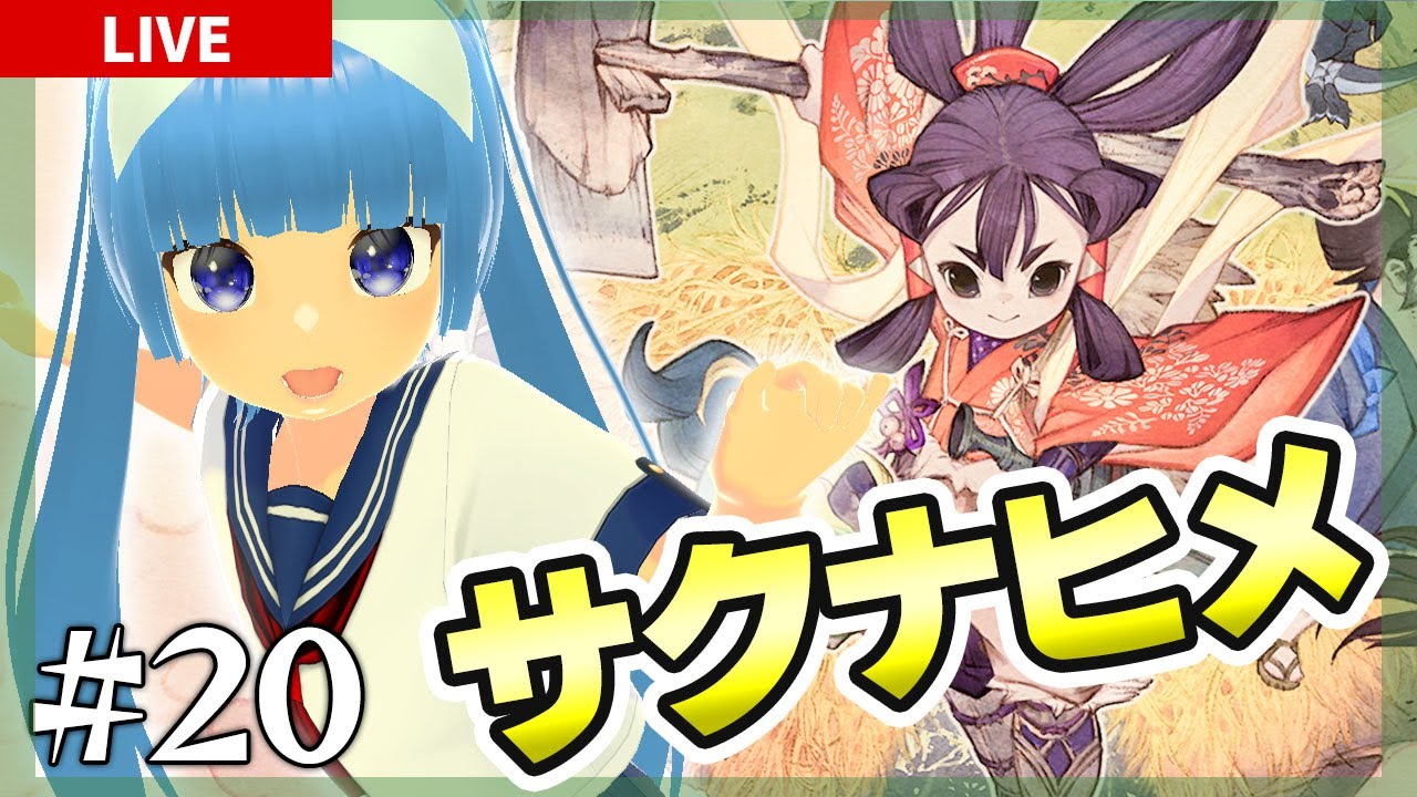【天穂のサクナヒメ #20】火山を攻略して食力を取り戻せ！ということで、耐火、耐火っとｗ