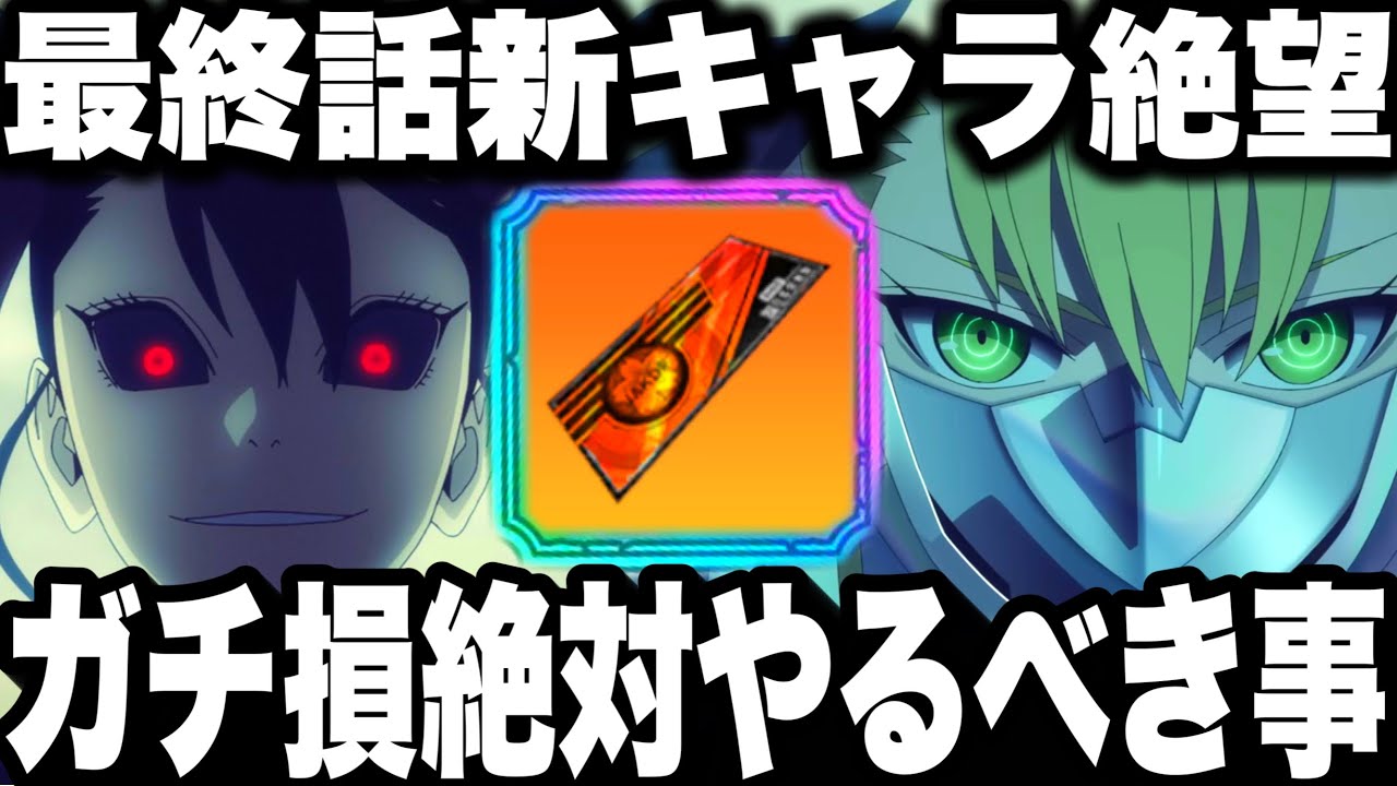 【怪獣8号】無料ガチャチケ損する！絶対やるべき事！今日アニメ最終話新キャラ絶望…限定ガチャ、ナンバーズ保科ひくべきか　襲来戦無凸20億w【新作ゲームアプリ】