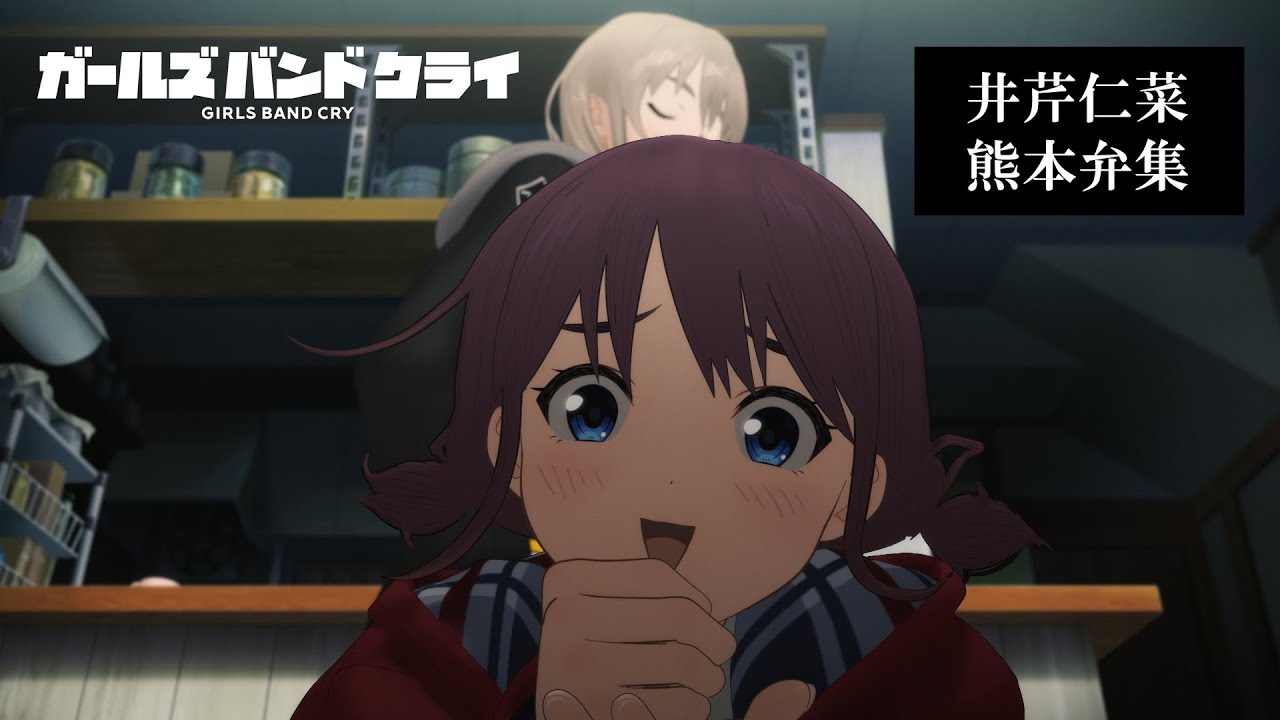 【熊本弁】井芹仁菜の方言シーン集【ガールズバンドクライ】