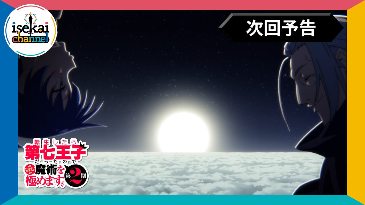 第23話 次回予告『転生したら第七王子だったので、気ままに魔術を極めます 第2期』｜各プラットフォームにて本編配信中！