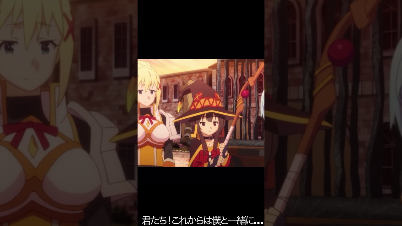 君たち！これからは僕と一緒に…【#めぐみん#この素晴らしい世界に祝福を！＃このすば】#shorts #anime