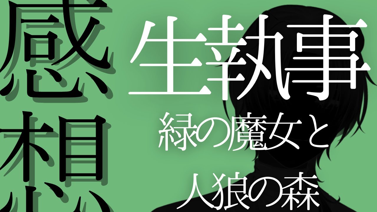 【ネタバレ】ミュージカル黒執事～緑の魔女と人狼の森～を観た感想を言うだけ【観劇】