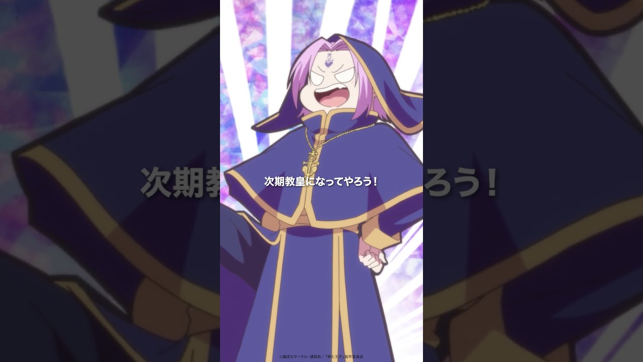 最終第24話 #第七王子 第2期「えええええええっ！」#shorts