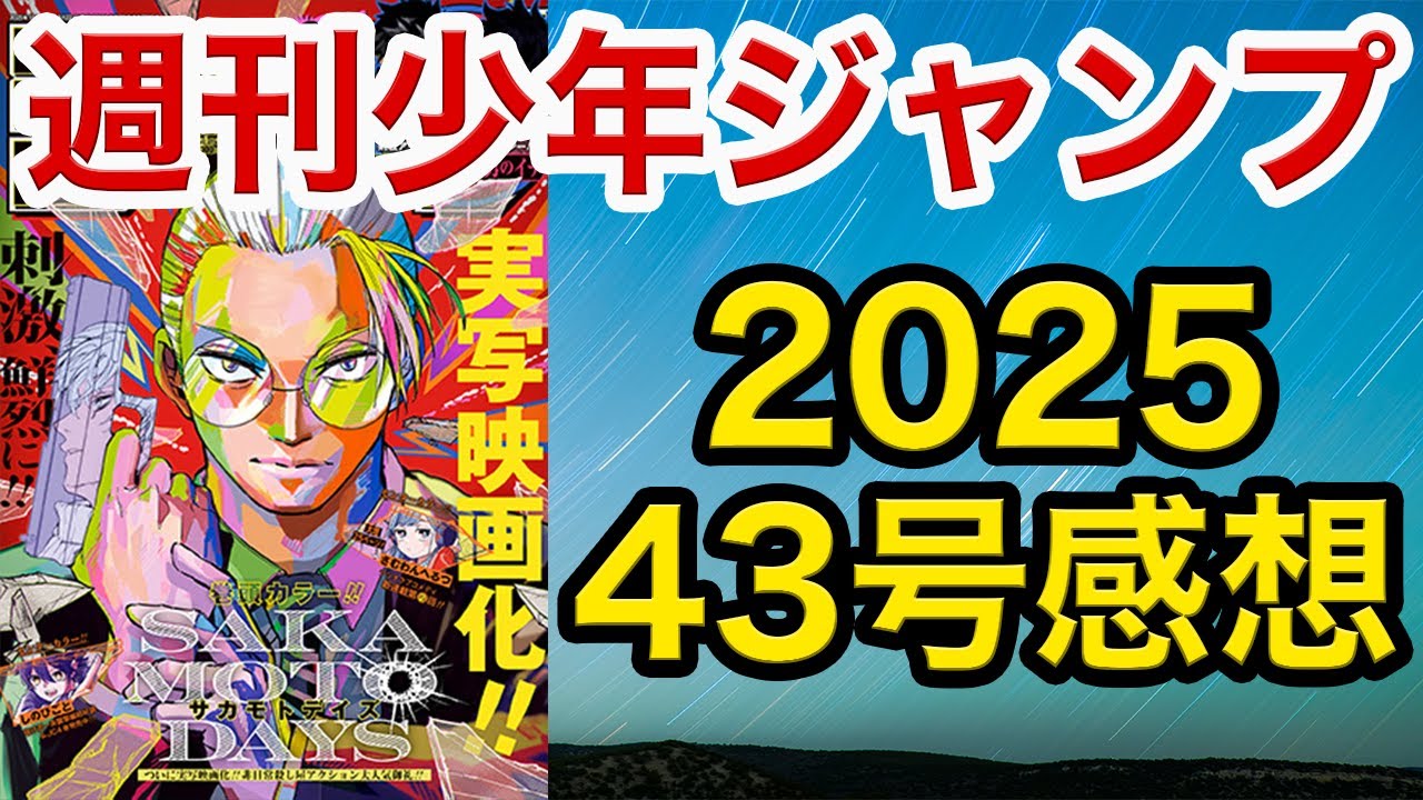 【WJ43】少年ジャンプ感想：鵺の陰陽師：国瑠璃拿月 /カグラバチ：勾罪/悪祓士のキヨシくん：魔界へ!!/呪術廻戦≡：森に鮫/さむわんへるつ：2話も良い!!