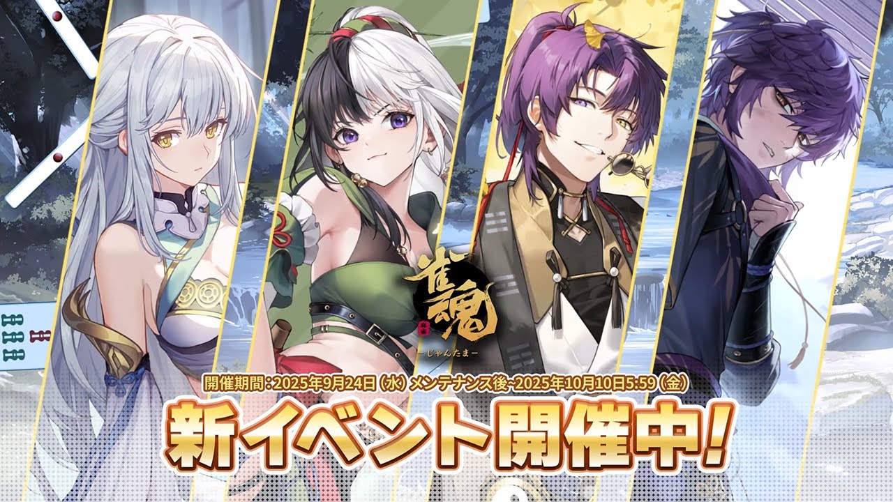 【2025年9月】「雀魂 じゃんたま」 イベント 新内容一覧