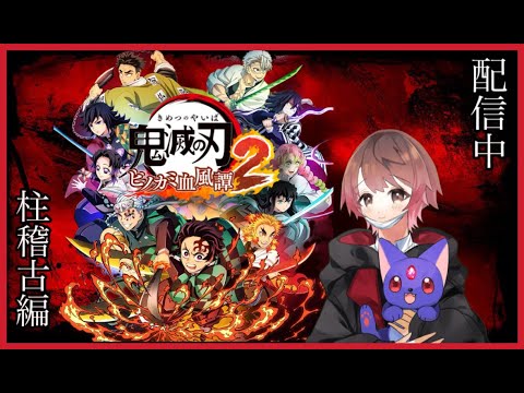 【鬼滅の刃ヒノカミ血風譚２】【ネタバレ注意】柱達による過酷な稽古？！柱稽古編💛初見さん初心者さん常連さん大歓迎💛原作にないシーンのあるよ