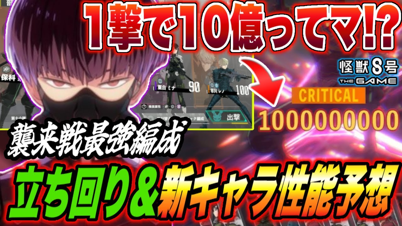 【怪獣8号】襲来戦で10億ダメージを超える編成と立ち回りを紹介!!現在の進捗とそこから見える新キャラの性能予想も併せて紹介!!【怪獣8G】【怪獣8号 THE GAME】