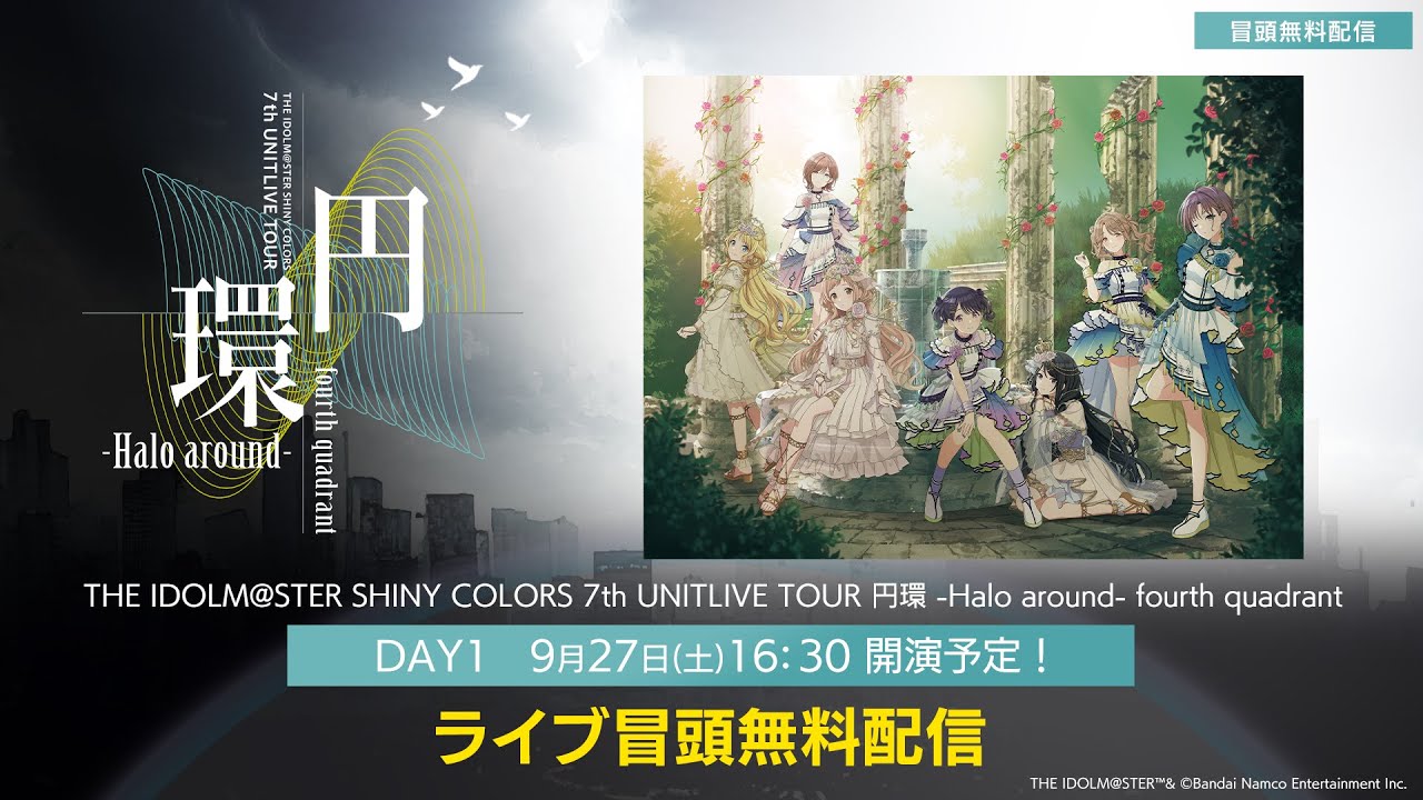 【生配信】【シャニマス】円環 -Halo around- fourth quadrant DAY1 冒頭無料生配信【アイドルマスター】