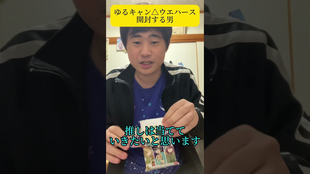 ゆるキャン△ウエハース開封する男#short#ゆるキャン#開封