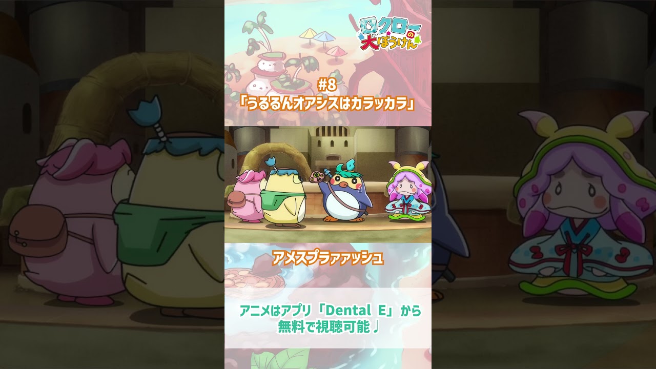 【 #ロクローの大ぼうけん 】アメスプラァァッシュ｜#アニメ #shorts #short   #切り抜き