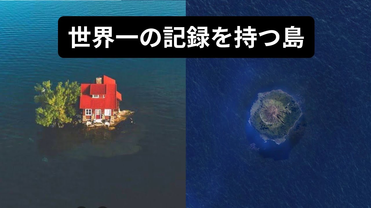 たった1軒家のための島…グーグルアースで見る世界一の記録を持つ島