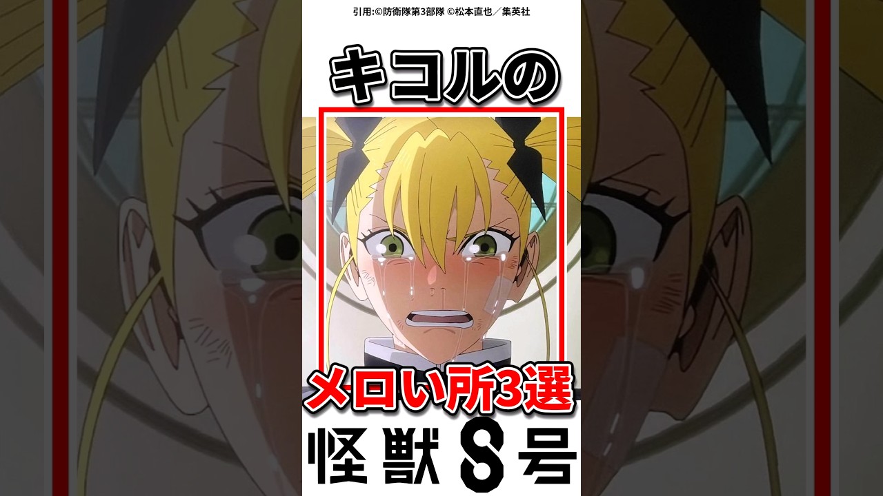 【怪獣8号】キコル推し集合‼️#怪獣8号 #アニメ #ショート