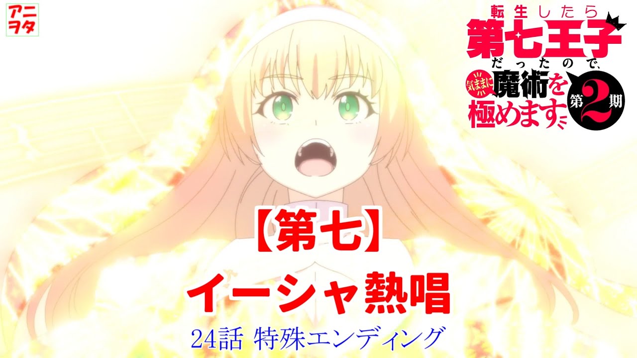 【第七】イーシャ熱唱！！【24話エンディング】【アニメヲタクチャンネル】