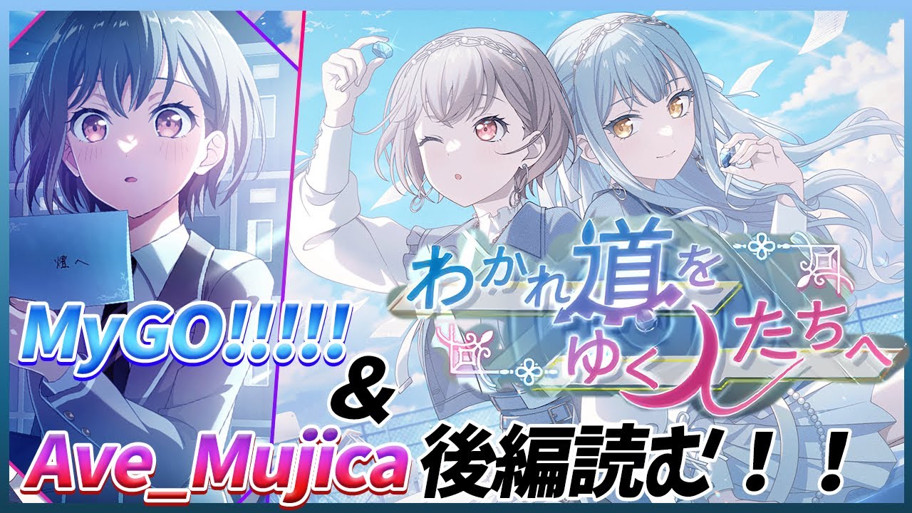 【BanG Dream!】#67 / 今日はイベスト『わかれ道を、ゆく人たちへ』を初見で読む🌙【Ave_Mujicaと8周年からはじめるバンドリ】