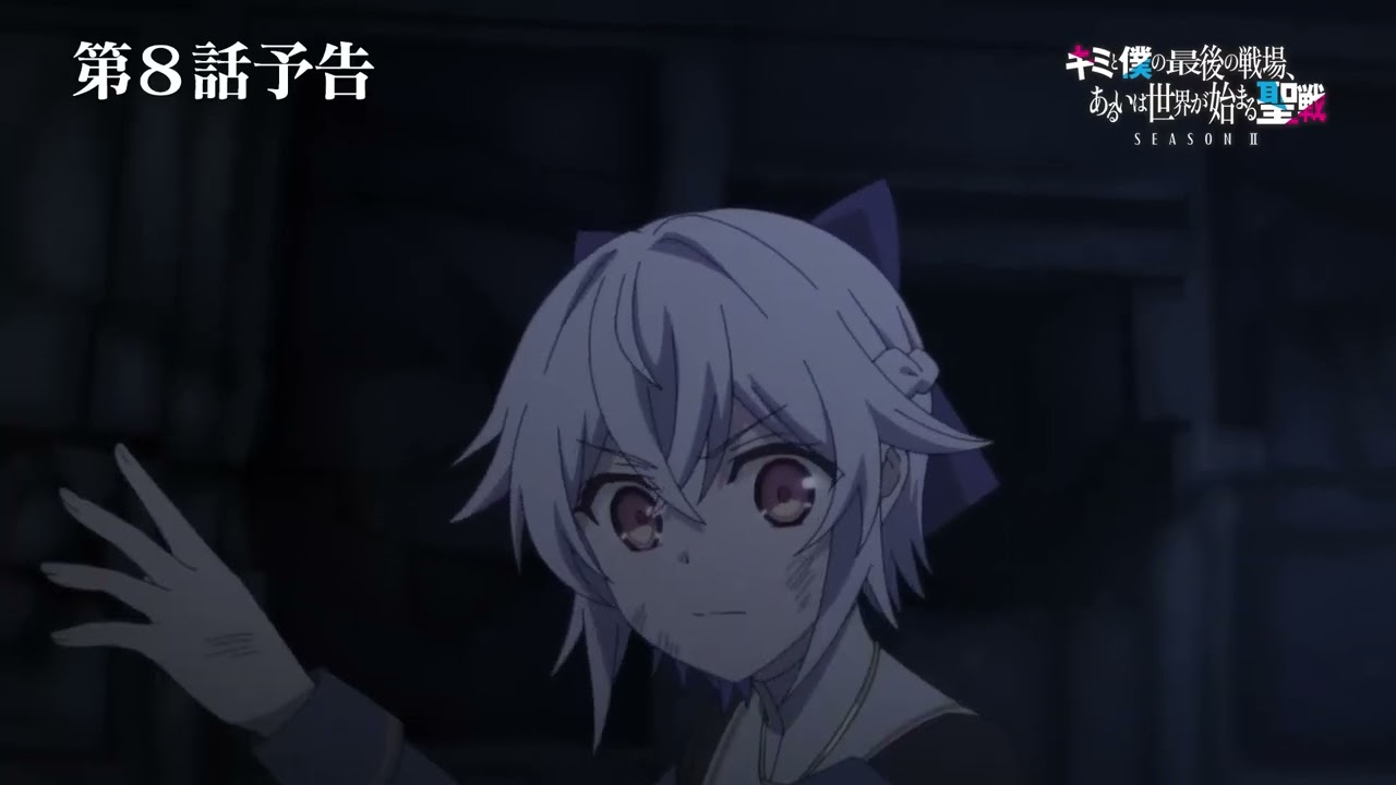 TVアニメ 『キミと僕の最後の戦場、あるいは世界が始まる聖戦 Season 2』 第8話予告