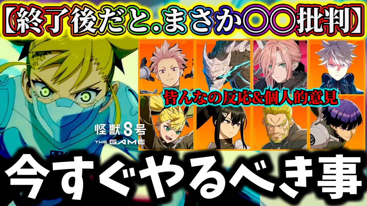 【怪獣8G】まさかの〇〇で批判殺到...最強新キャラ来る前に絶対やるべき事解説！皆んなの反応今後の改善案【怪獣8号 THE GAME】【新作ゲームアプリ】