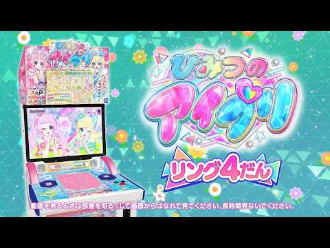 ひみつのアイプリ リング4だん プロモーション映像