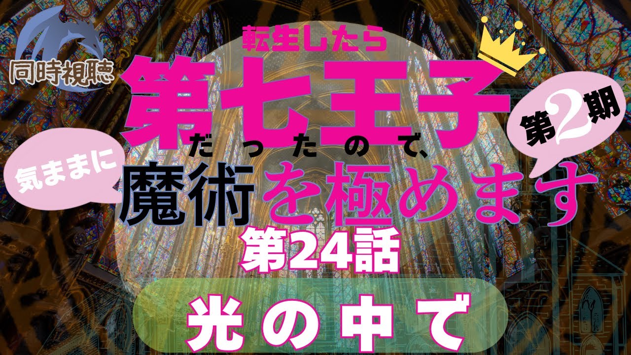 【 同時視聴 】転生したら第七王子【第24話】【Vtuber　つくばのジョー】＃初見さん大歓迎♪　#Simultaneous viewing: No Reaction Vtuber