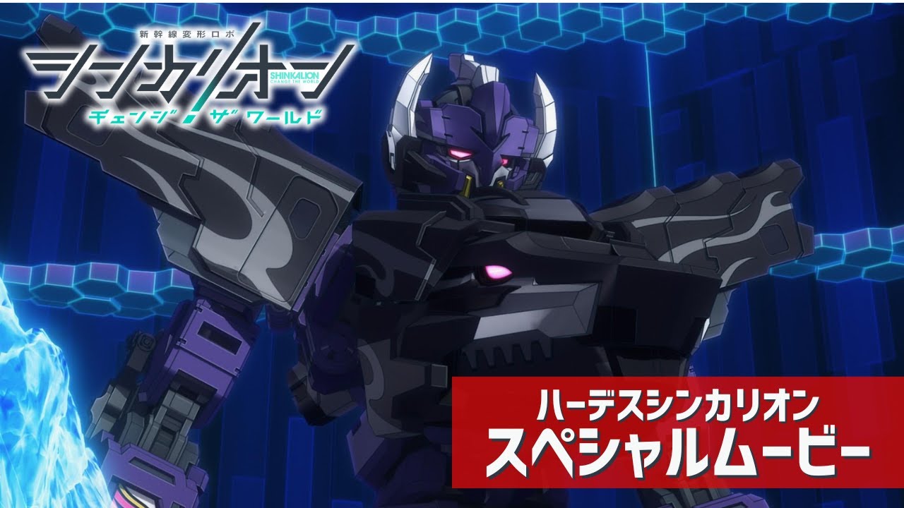 ハーデスシンカリオン スペシャルムービー【シンカリオン チェンジ ザ ワールド】