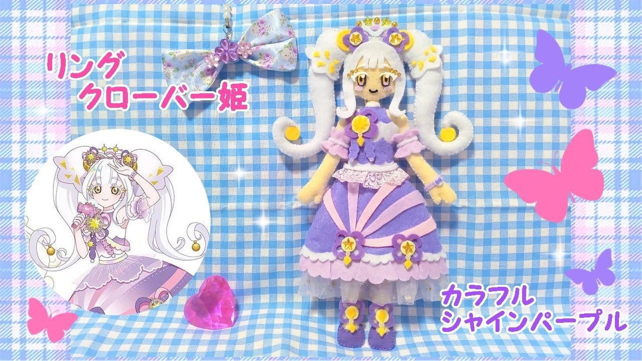 【DIY】リング姫🔔カラフルシャインパープル💜ひみつのアイプリ♪
