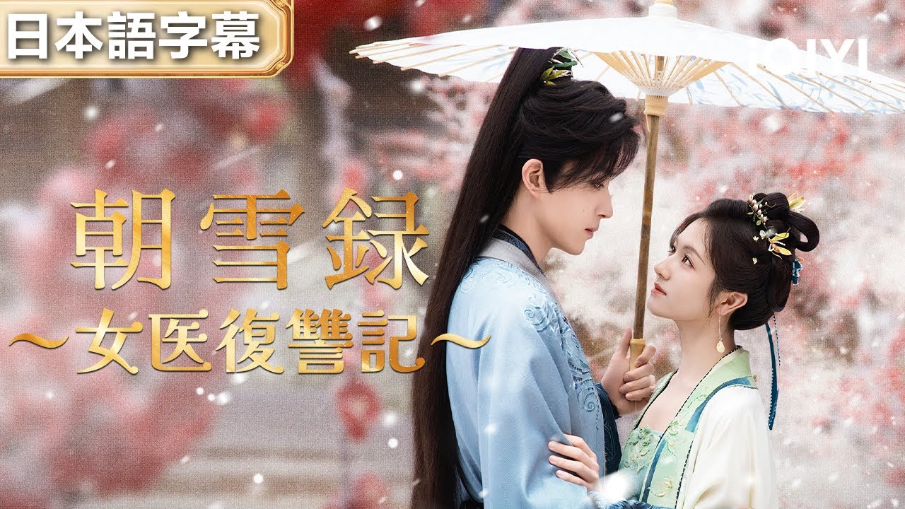 父に嫁げと迫られた娘→助けた老人は長公主！義理の娘となり、世子表哥と共に謎を解き、共に誓う運命の絆！『朝雪録～女医復讐記～』#恋愛ドラマ #日本語 #時代 | iQIYI Japan (アイチーイー)