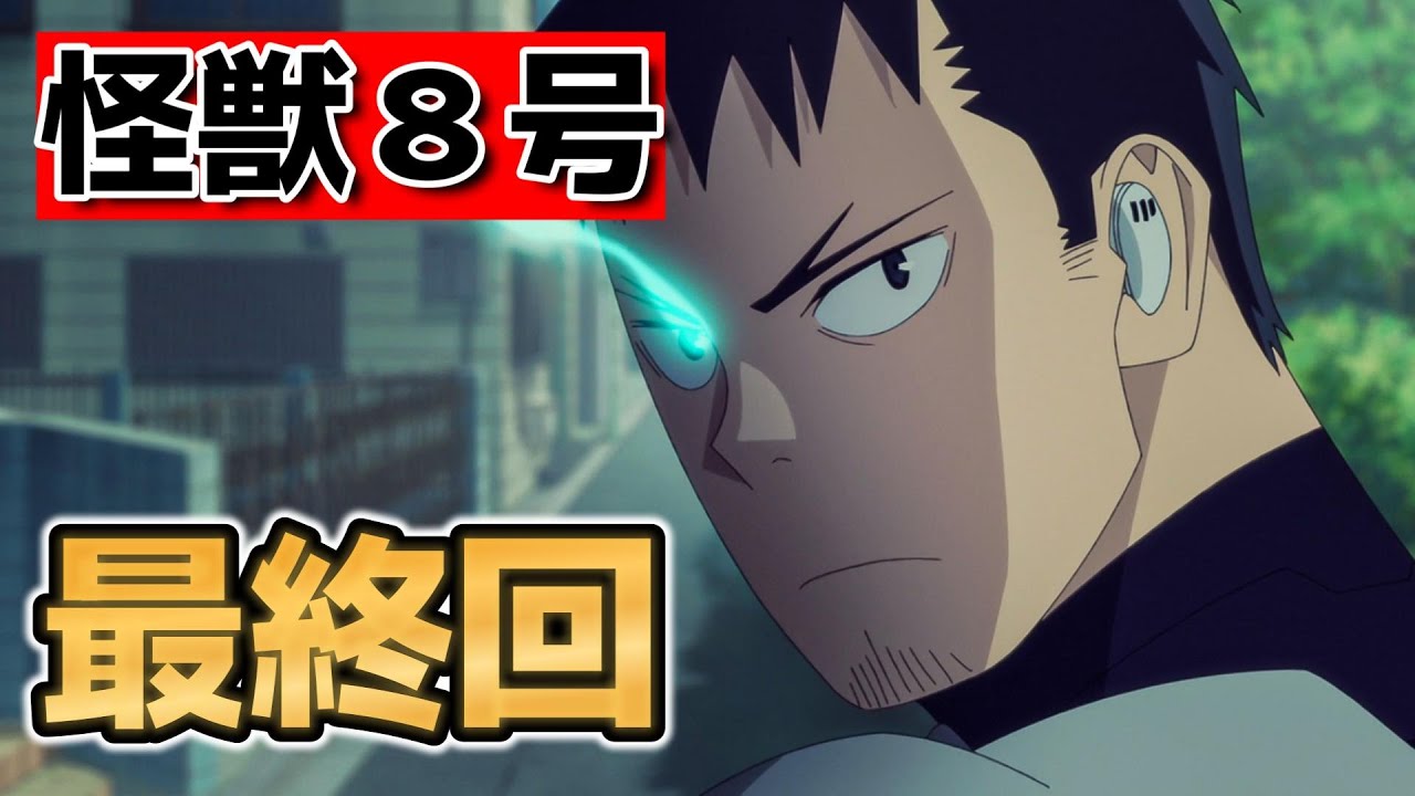【怪獣８号　第２期】最終回！23話！(11話)！嘘だろ……！【KaijuNo8】【怪獣８号】【2025年夏アニメ】