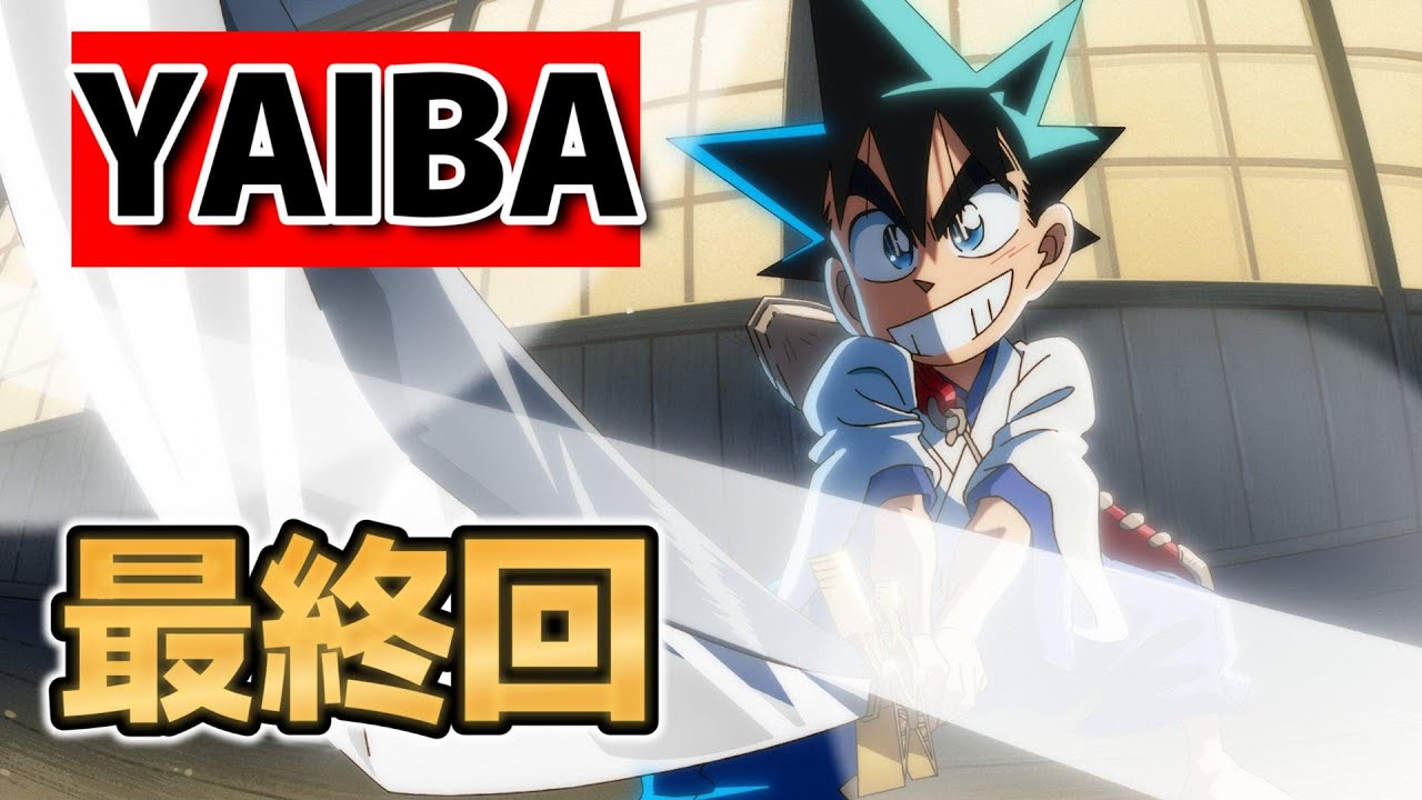 【真•侍伝 YAIBA】最終回！24話！○○最高！やっぱりいいバトルアニメだった！【YAIBA】【2025年夏アニメ】