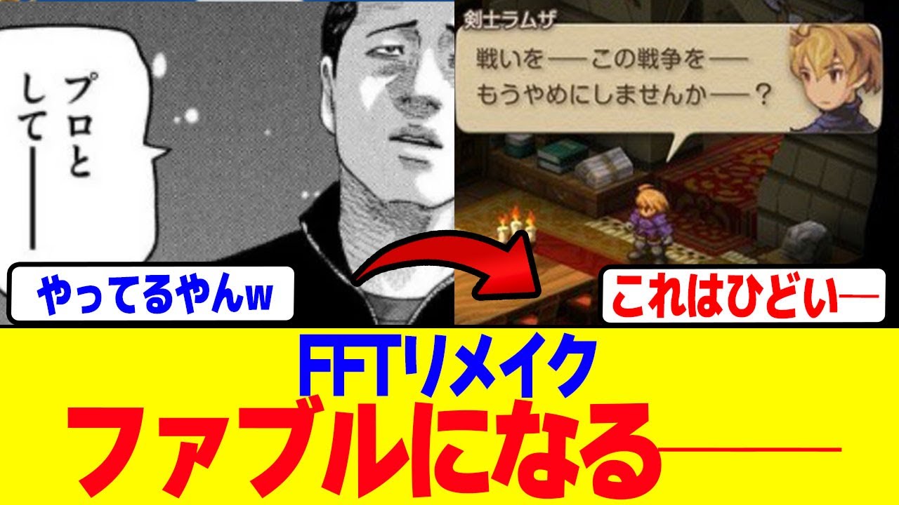 FFTリメイクがファブルすぎると話題に──www