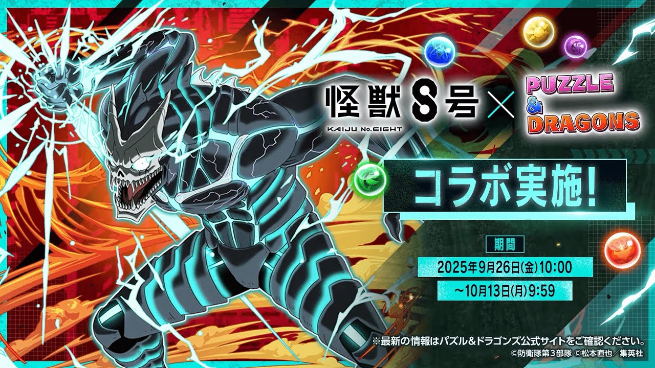 【パズドラ】アニメ「怪獣８号」コラボ　2025　PV