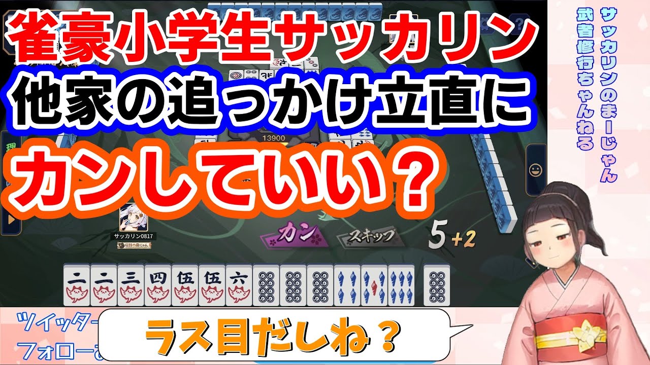 他家が追っかけリーチしてきた場面でカンするのはアリですか？【サッカリン】【雀豪編第５０局】【Vtuber】【雀魂】