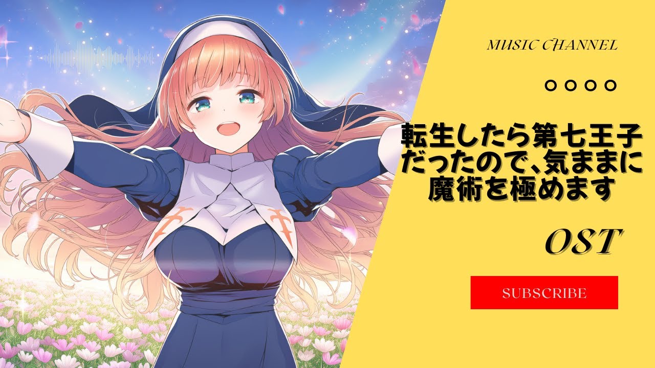 転生したら第七王子だったので、気ままに魔術を極めます S2 イーシャ/ Escher OST cover by Haoter Wu/ Synth V Ayame