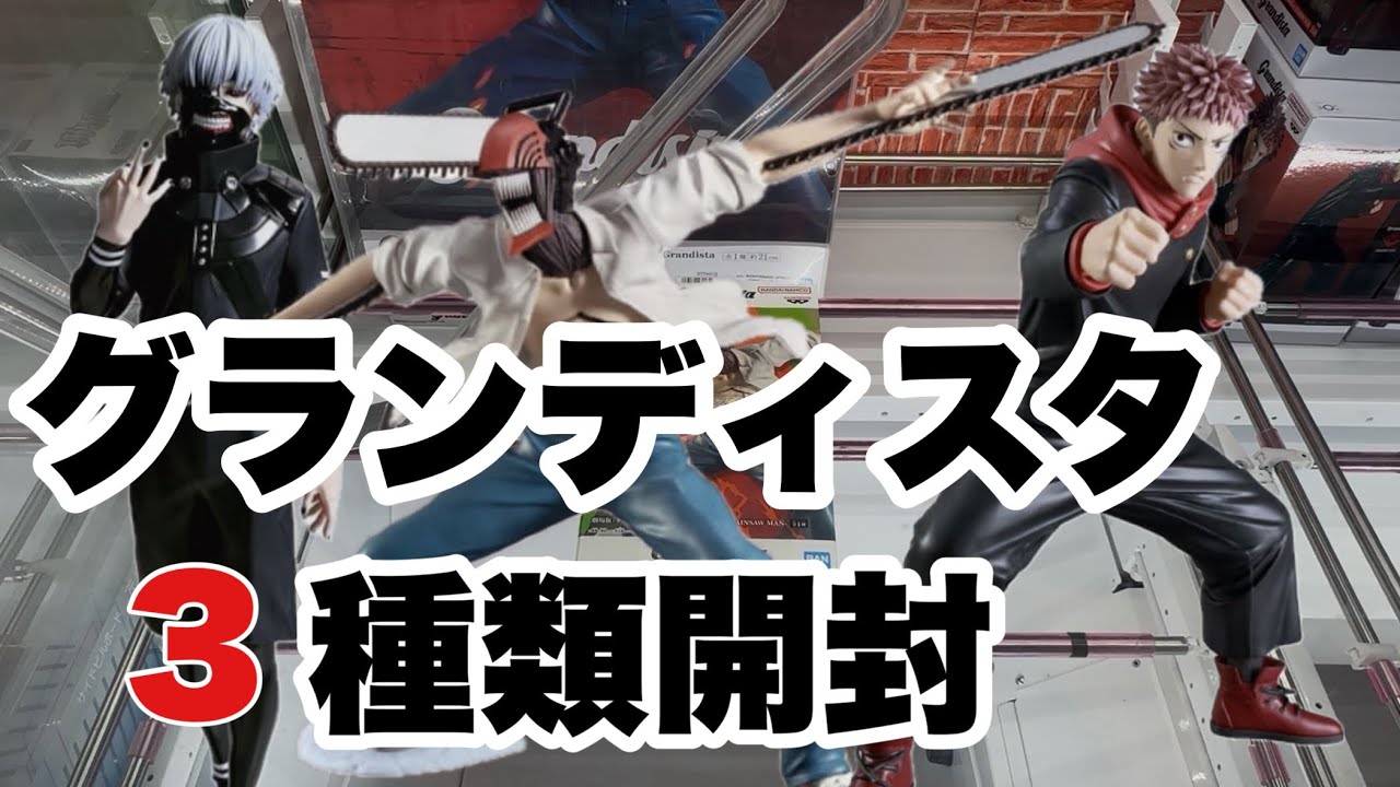 【プライズ開封】グランディスタ３種開封していく！