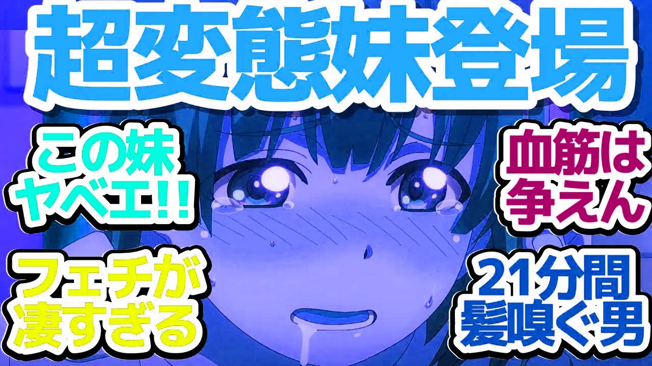 【僕妻アニメ 3話】妹がミーナちゃんと初対面！思ったよりもヤバ過ぎる妹だった件『僕の妻は感情がない』第3話反応集＆個人的感想【反応/感想/アニメ/X/考察】