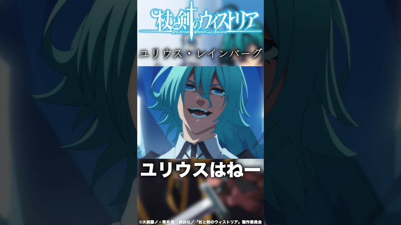 ユリウス・レインバーグの紹介 作品名：杖と剣のウィストリア #anime #アニメ #おすすめアニメ #杖と剣のウィストリア #shorts