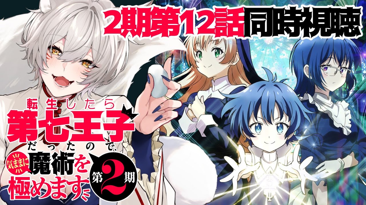 【同時視聴】転生したら第七王子だったので、気ままに魔術を極めます2期第12話（第24話）同時視聴！Dainana Ouji Episode 24 Anime Reaction【狐乃里しらほ】