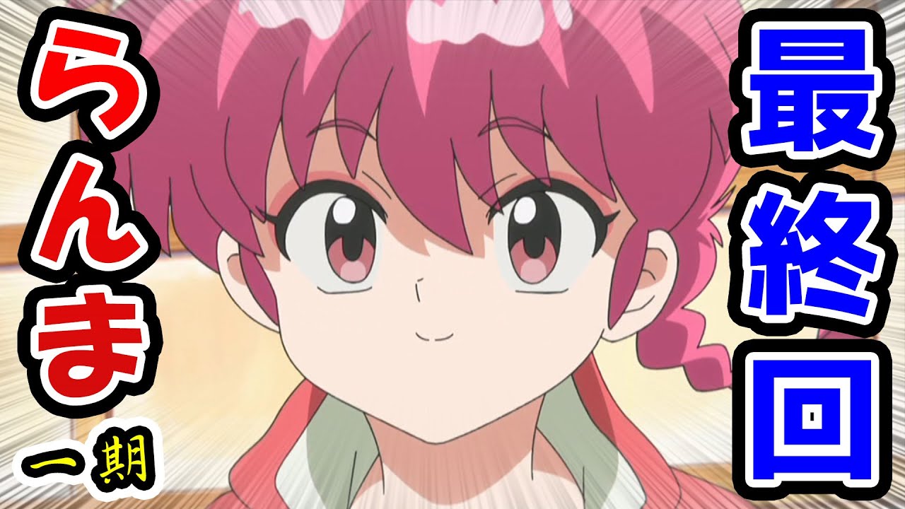 らんま1/2 最終回 ネットの反応！あかねのために乱馬が奮闘する感動回！シャンプーも涙目かわいい！（令和版アニメ第1期12話）