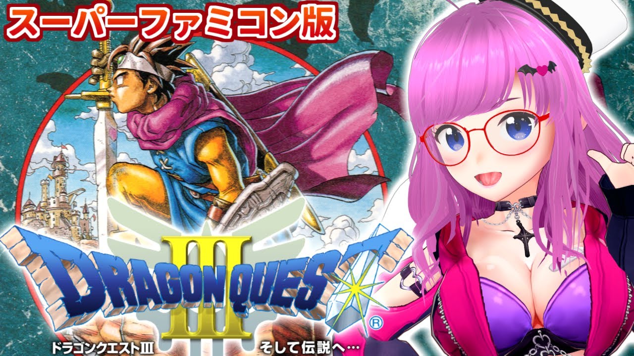 【ドラゴンクエストIII　そして伝説へ･･･】SFC版！アレフガルド！ドラクエ3！スーパーファミコン レトロゲーム【Dragon Quest III ドラクエⅢ DQ3】【みお】 #5 ※ネタバレある